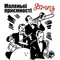 Маленькі приємності - Amazing Jazz Music Collection
