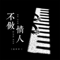 不做情人 - 何仟仟