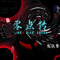 零点转 - 刘铁擎