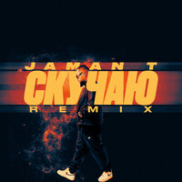 Скучаю - Jaman T