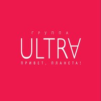 Ты и я - Ultra