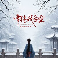 雪终空台戏 - 卢润泽 & 赵方婧