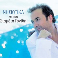Panagia mou na ginotan - Stamatis Gonidis