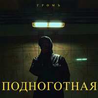 ПОДНОГОТНАЯ - Громъ