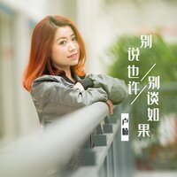 别说也许 别谈如果 - 卢喃