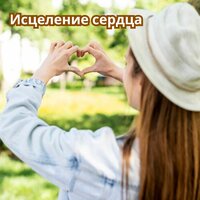 Секреты здоровья - Чудесное исцеление & Музыка для расслабления и счастливого дома & Музыка для офиса