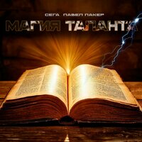 Магия таланта - сега & Павел Пакер & ЗРИВКОРЕНЬ