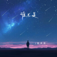 谁不是 - 何欢浪