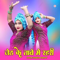 जेठ के ताबे मे रहरी - Star Sabud Pahat & Star Irfan Pahat