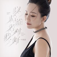 以后谁若对我好 - 叶筱萱 & 彭銳
