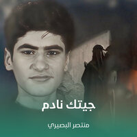 جيتك نادم - منتصر البصيري