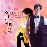 红尘人间醉情缘 - 红蔷薇 & 蔡吉亭