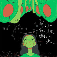 从小就被嘲笑 - 风范 & 玉米岛格