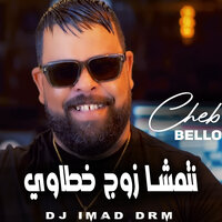 نتمشا زوج خطاوي - Cheb Bello & Dj Imad Drm
