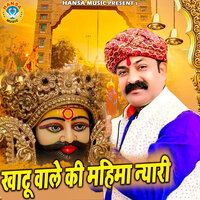 Khatu Wale Ki Mahima Niyari - Kumar Sanjay