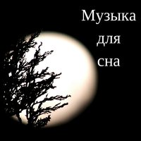 Музыка для сна
