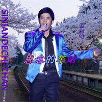 思念的车站 - 熊七梅