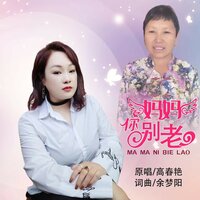 妈妈您别老 - 高春艳