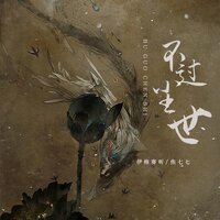 不过尘世 - 焦七七 & 伊格赛听