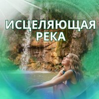 Лечебные воды - Мелодии Агуа Сана & Музыка для утреннего настроения & Костер для зимы