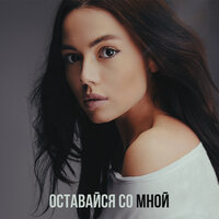 Оставайся со мной - Маша Кольцова