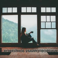 Медитация в тишине - Музыка чтобы выпить кофе и помедитировать & Повышение производительности