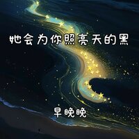 她会为你照亮天的黑 - 早晚晚