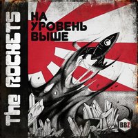 Темнота и Свет - The Rockets