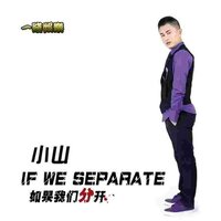 如果我们分开 - 小山