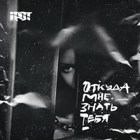 Откуда мне знать тебя - ГРОТ