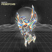 Было не было - Burito