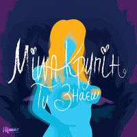 Ты знаешь - Миша Крупин