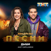 Дыши - Анет Сай