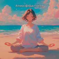 Зеркальная гладь - Calming Echoes