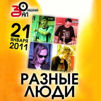 20 и 6 - Разные Люди