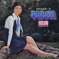 情不變心相連 - 陳潔 & 雷神樂隊