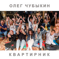 Не случайно - Олег Чубыкин