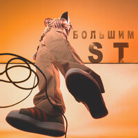 Большим - ST
