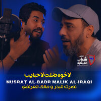 La Khawa Dalet La Habayeb - Nasrat Al Bader & Malek Al Iraqi