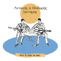 Ti Magia S' Ehoune Potisei - Thodoris Xintaris & Antonis Xintaris