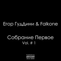 В четырёх стенах - Егор ГудДини & falköne