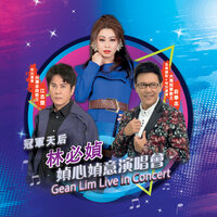 愛人跟人走 - 林必媜