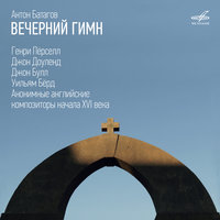 An Evening Hymn, Z. 193 - Антон Батагов & Генри Пёрселл