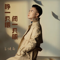 睁一只眼闭一只眼 - 小西瓜一枚