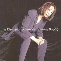 Stin Elada Me Dalgades - Glykeria