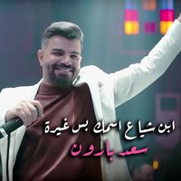 ابن اشياع اسمك بس غيرة - Saad Al Baraon