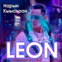 Минньигэс сибэккилэрим - Leon