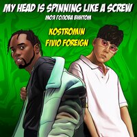My head is spinning like a screw (Моя голова винтом) - kostromin & Fivio Foreign