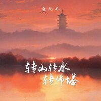 转山转水转佛塔 - 鱼儿七