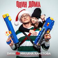 ОДИН ДОМА - DAVA & Милана Хаметова
